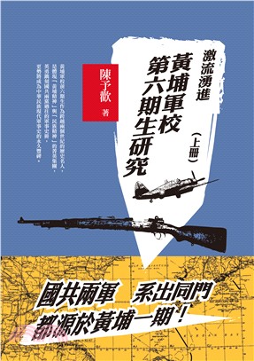 激流勇進：黃埔軍校第六期生研究（上冊） | 拾書所