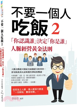 不要一個人吃飯.2,「你認識誰」決定「你是誰」人脈經營黃...