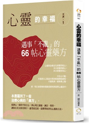 心靈的幸福 :遇事「不亂」的66帖心靈藥方 /