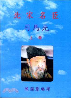 北宋名臣司馬光（二冊） | 拾書所