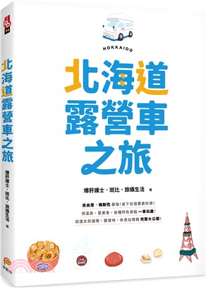 北海道露營車之旅 /