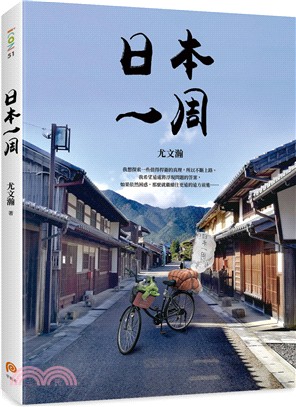 日本一周：菜籃車環遊日本之旅 | 拾書所