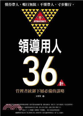 領導用人36計：管理者統御下屬必備的謀略