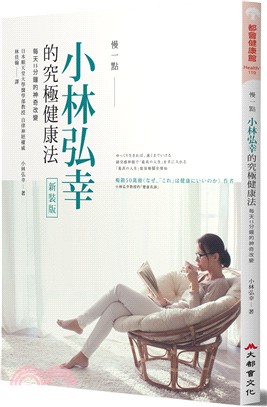 慢一點，小林弘幸的究極健康法：每天15分鐘的神奇改變 | 拾書所