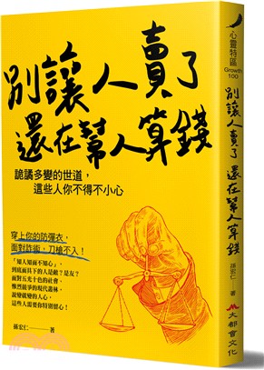 別讓人賣了還在幫人算錢：詭譎多變的世道，這些人你不得不小心