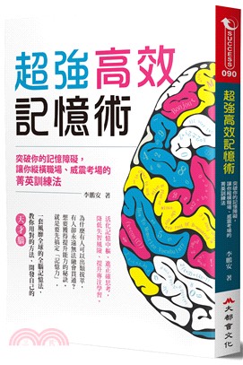 超強高效記憶術：突破你的記憶障礙，讓你縱橫職場、威震考場的菁英訓練法 | 拾書所