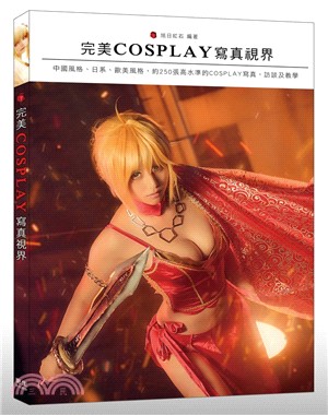 完美COSPLAY寫真視界：中國風格、日系、歐美風格，約250張高水準的COSPLAY寫真、訪談及教學