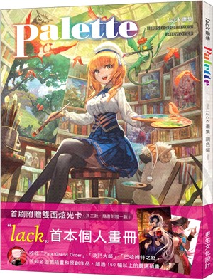 lack畫集：Palette調色盤（附贈：繁中版獨家雙面炫光卡） | 拾書所