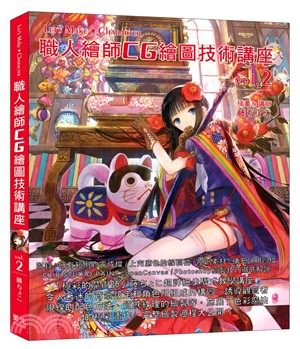 職人繪師CG繪圖技術講座Vol.02：藤ちょこ | 拾書所