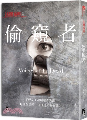 偷窺者 =Voices of the dead the peeper /