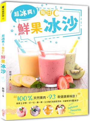 超冰爽！每日C鮮果冰沙：100％天然果肉，93款健康美味飲！