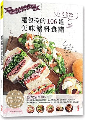 就是愛餡！麵包控的106道美味餡料食譜