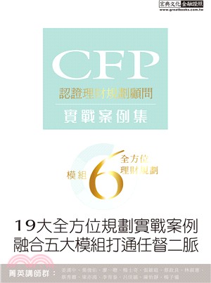 CFP模組6全方位理財規劃：實戰案例