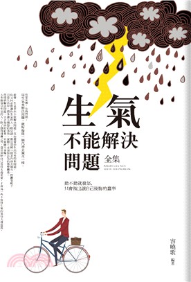 生氣不能解決問題（全集） | 拾書所