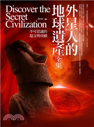 外星人的地球遺產全集 :不可思議的超文明奇蹟 = Discover the secret civilization /