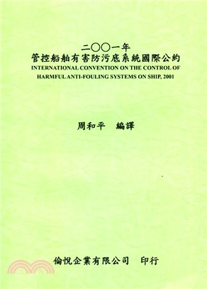 管控船舶有害防汙底系統國際公約（二00一年）