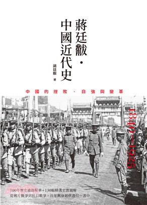 蔣廷黻.中國近代史 :1840-1925中國的挫敗、自強...