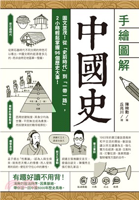 手繪圖解 中國史 :圖文並茂!從「史前時代」到「一帶一路」,2小時輕鬆掌握100個歷史大事! /