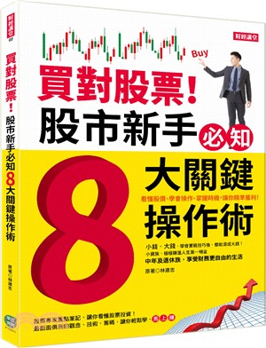 買對股票！股市新手必知8大關鍵操作術 | 拾書所