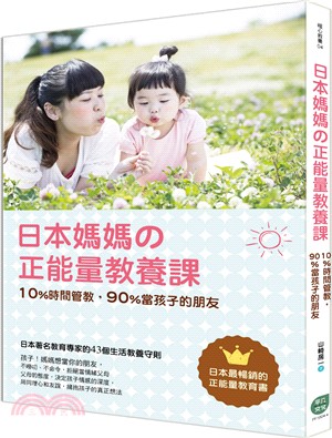 日本媽媽の正能量教養課 :10％時間管理,90％當孩子的...