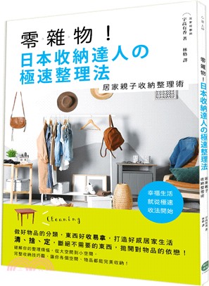 零雜物!日本收納達人の極速整理法 :居家親子收納整理術 ...
