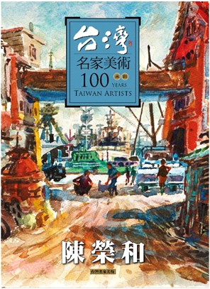 台灣名家美術100水彩：陳榮和