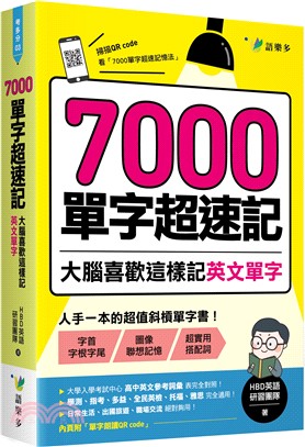 7000單字超速記 :大腦喜歡這樣記英文單字 /