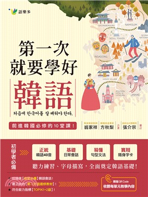 第一次就要學好韓語（附40張彩圖發音學習卡） | 拾書所