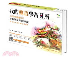 我的韓語學習日曆：365句正能量名言，用韓語打造更好的自己！