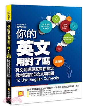 你的英文用對了嗎 :英文翻譯專家教你搞定最常犯錯的英文文法問題.進階篇 /