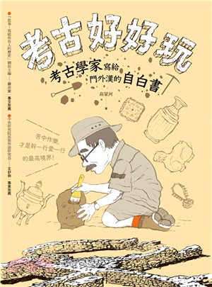 考古好好玩：考古學家寫給門外漢的自白書