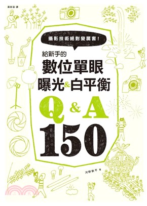 攝影技術絕對變厲害!給新手的數位單眼 曝光&白平衡Q&A150 /