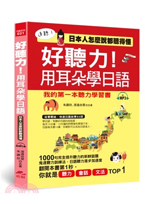 好聽力！用耳朵學日語-我的第一本聽力學習書