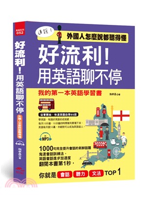 好流利！用英語聊不停：外國人怎麼說都聽得懂