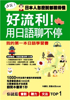 好流利!用日語聊不停日本人怎麼說都聽得懂 : 我的第一本日語學習書 /