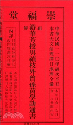 游華芳授外來孫黃學劼通書民國110年（平本） | 拾書所