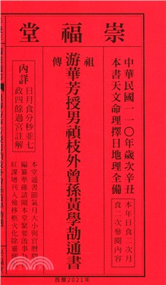 游華芳授外來孫黃學劼通書民國110年（特大本） | 拾書所