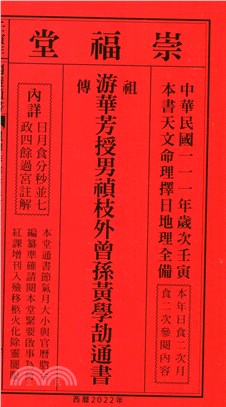 崇福堂黃學劼通書民國111年（特大本）