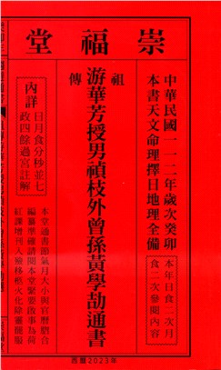 游華芳授男禛枝外曾孫黃學劼通書112年（特大本）