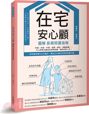 在宅安心顧，圖解長期照護指南 | 拾書所