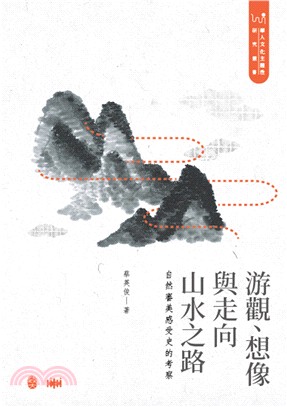 游觀、想像與走向山水之路：自然審美感受史的考察 | 拾書所