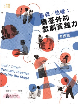 自我/他者 :舞臺外的戲劇實踐力 = Self/other : dramatic practice outside the stage /