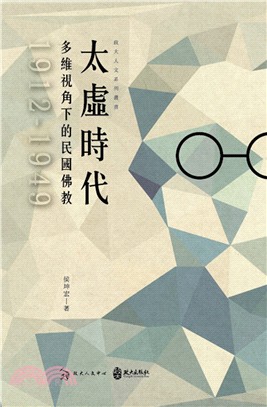 太虛時代：多維視角下的民國佛教（1912-1949）