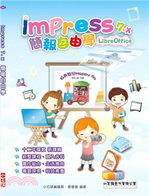 Impress 7.x簡報自由學