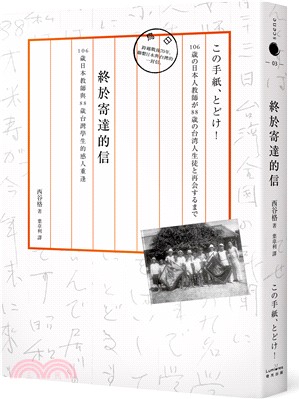 終於寄達的信 :106歲日本教師與88歲台灣學生的感人重...