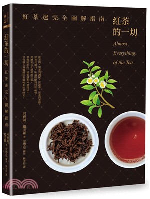 紅茶的一切：紅茶迷完全圖解指南