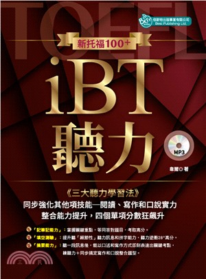 新托福100+ iBT聽力