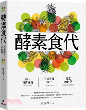 酵素食代：怎麼吃？如何做？ | 拾書所