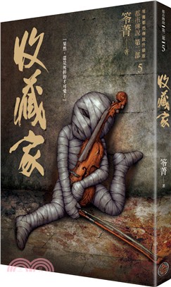 都市傳說第二部(5) : 收藏家 /