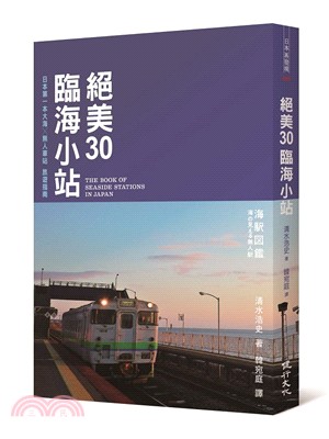 絕美30臨海小站 =The book of seaside stations in Japan /